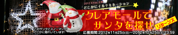 2012 X'mas @ǂɃCH~l[V@NA[ŃT^T@^[Y