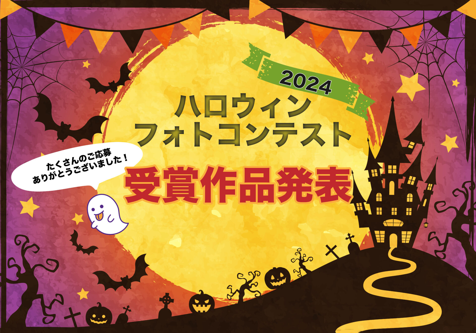 【受賞作品発表】ハロウィンフォトコンテスト2024