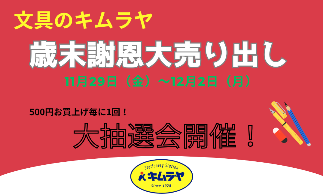 【文具のキムラヤ】恒例！歳末謝恩大売り出し