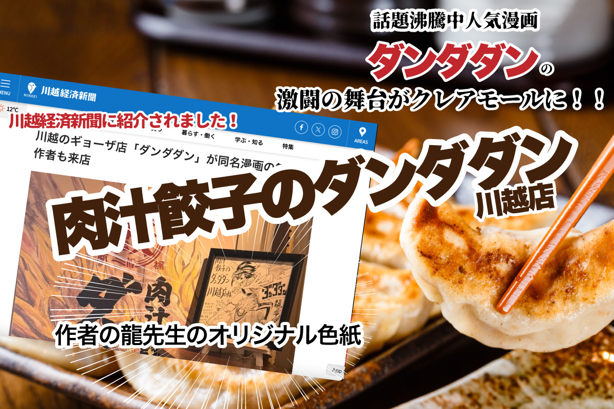 【肉汁餃子のダンダダン川越店】人気同名漫画「ダンダダン」の舞台に！！