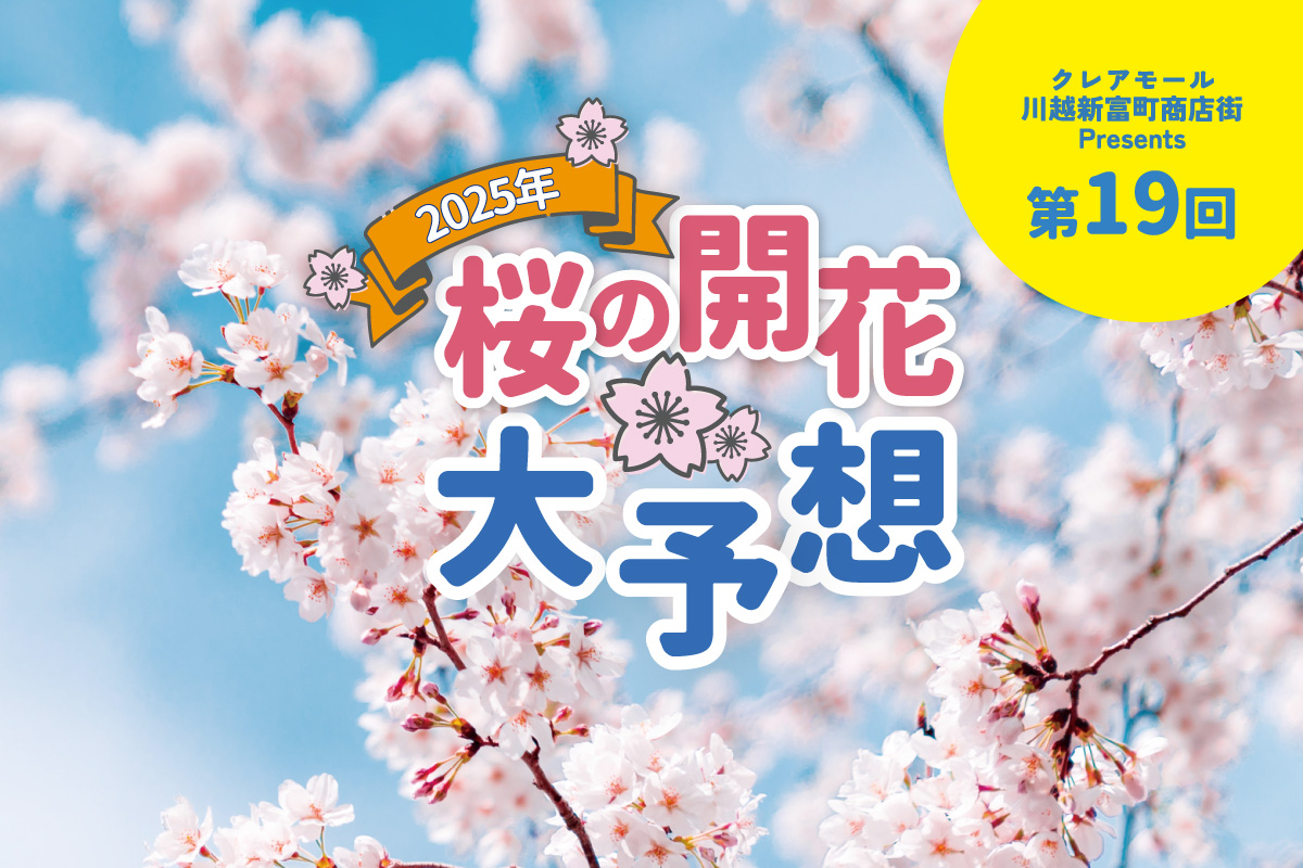 当てて賞品GET！桜の開花大予想2025！のアイキャッチ画像