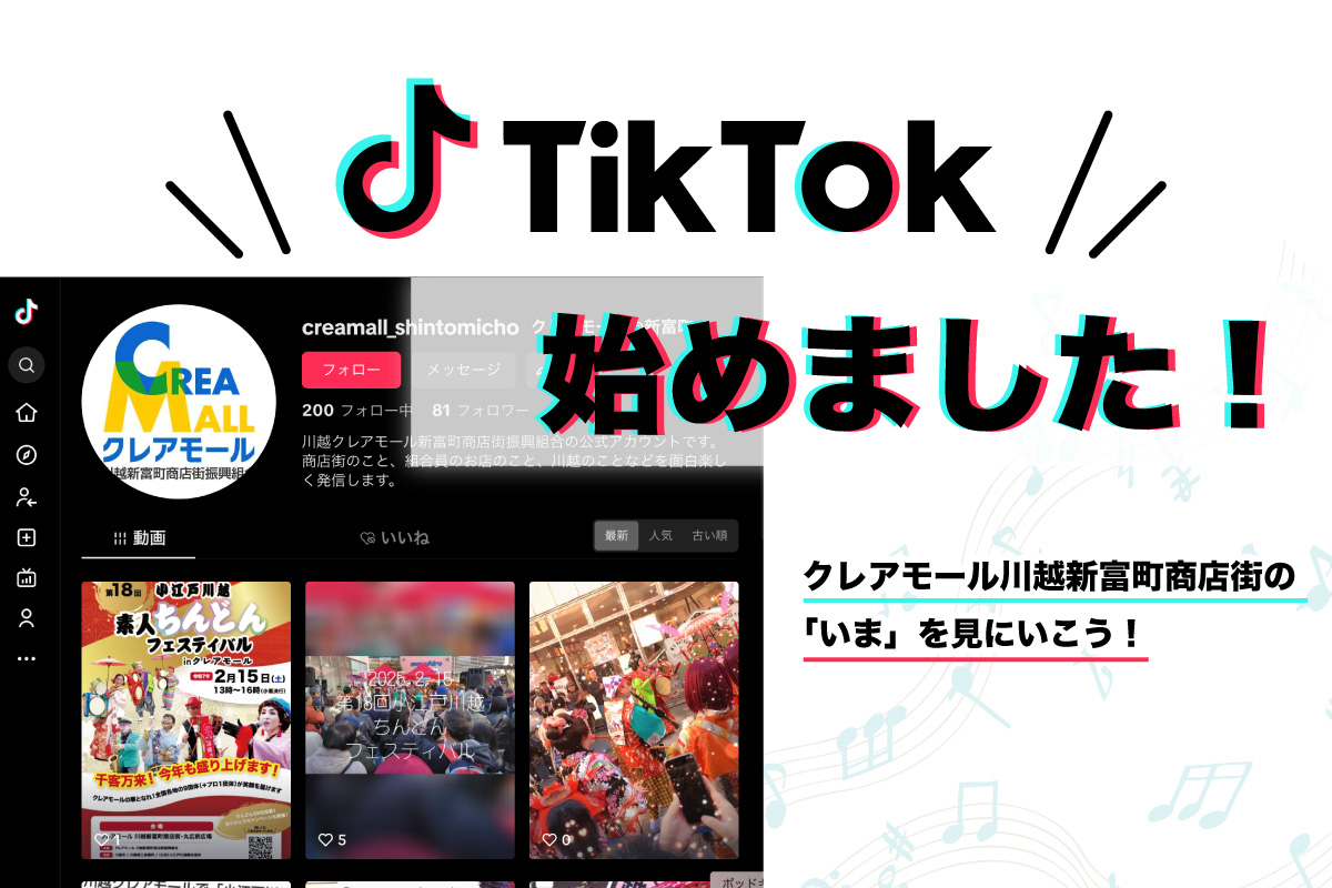 TikTok始めました！動画で新富町商店街の今をお伝えします♪のアイキャッチ画像