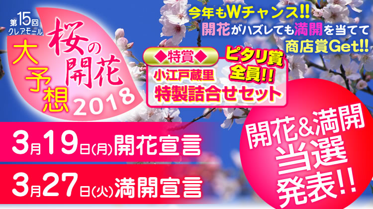 第15回クレアモール　桜の開花大予想！！2018